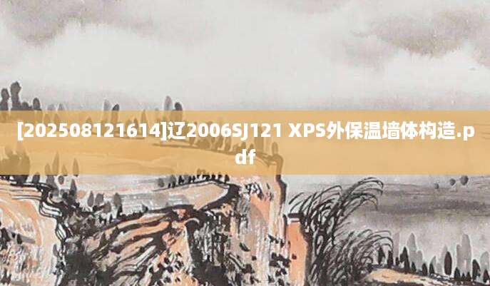 [202508121614]辽2006SJ121 XPS外保温墙体构造.pdf