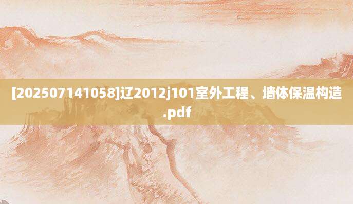 [202507141058]辽2012j101室外工程、墙体保温构造.pdf