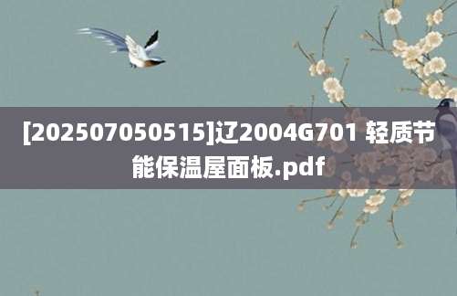 [202507050515]辽2004G701 轻质节能保温屋面板.pdf