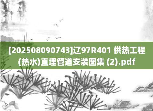 [202508090743]辽97R401 供热工程(热水)直埋管道安装图集 (2).pdf