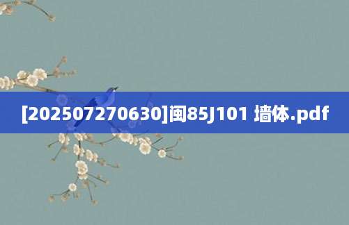 [202507270630]闽85J101 墙体.pdf