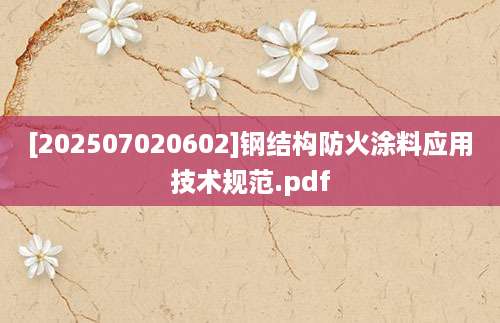 [202507020602]钢结构防火涂料应用技术规范.pdf