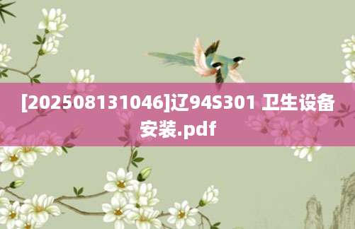 [202508131046]辽94S301 卫生设备安装.pdf