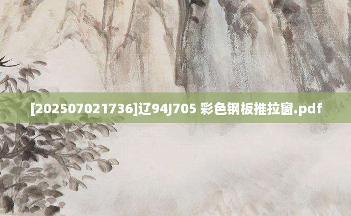 [202507021736]辽94J705 彩色钢板推拉窗.pdf
