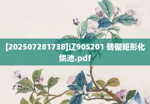 [202507281738]辽90S201 砖砌矩形化烘池.pdf