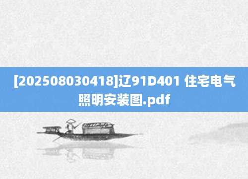 [202508030418]辽91D401 住宅电气照明安装图.pdf