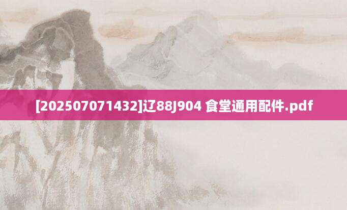 [202507071432]辽88J904 食堂通用配件.pdf