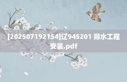 [202507192154]辽94S201 排水工程安装.pdf