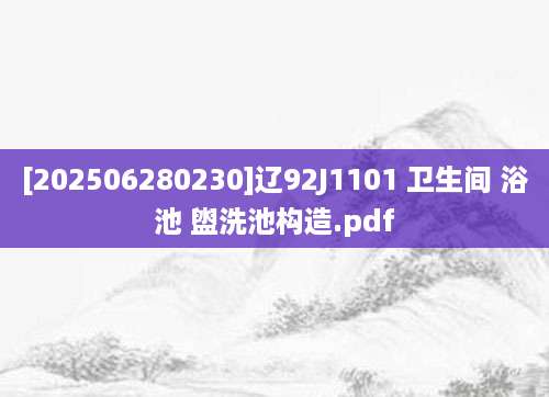 [202506280230]辽92J1101 卫生间 浴池 盥洗池构造.pdf