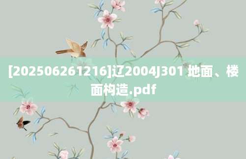 [202506261216]辽2004J301 地面、楼面构造.pdf