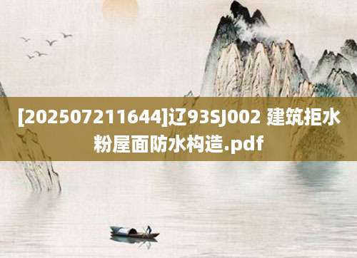 [202507211644]辽93SJ002 建筑拒水粉屋面防水构造.pdf