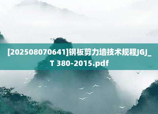 [202508070641]钢板剪力墙技术规程JGJ_T 380-2015.pdf