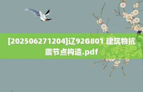 [202506271204]辽92G801 建筑物抗震节点构造.pdf