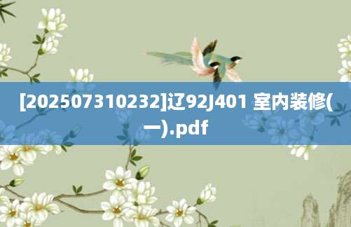 [202507310232]辽92J401 室内装修(一).pdf