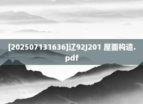 [202507131636]辽92J201 屋面构造.pdf