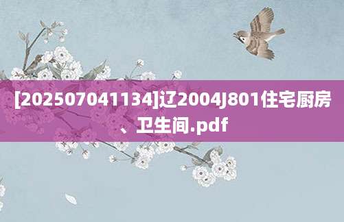 [202507041134]辽2004J801住宅厨房、卫生间.pdf