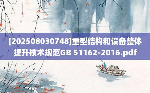 [202508030748]重型结构和设备整体提升技术规范GB 51162-2016.pdf