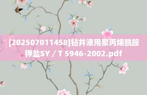 [202507011458]钻井液用聚丙烯酰胺钾盐SY／T 5946-2002.pdf