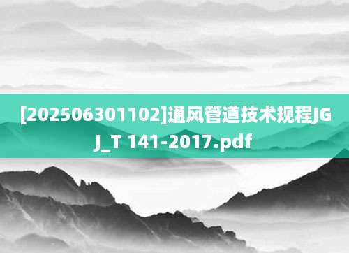 [202506301102]通风管道技术规程JGJ_T 141-2017.pdf