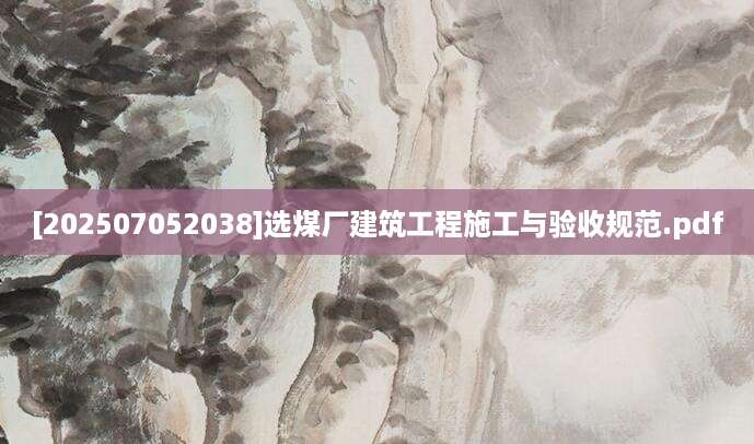 [202507052038]选煤厂建筑工程施工与验收规范.pdf
