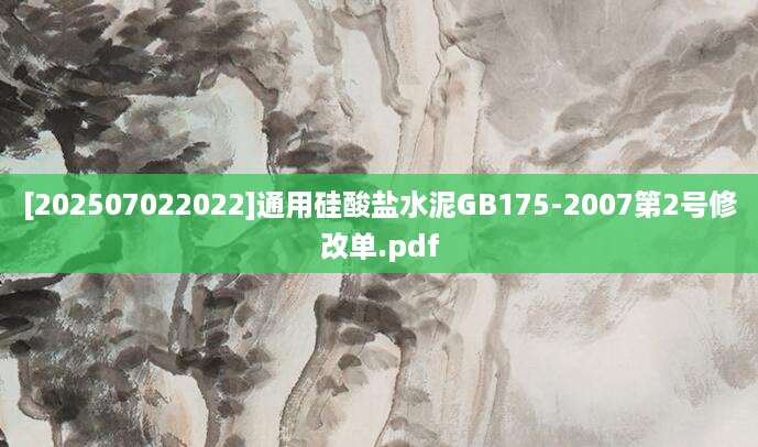 [202507022022]通用硅酸盐水泥GB175-2007第2号修改单.pdf