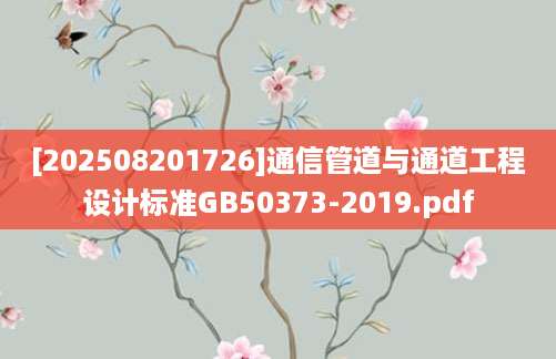 [202508201726]通信管道与通道工程设计标准GB50373-2019.pdf