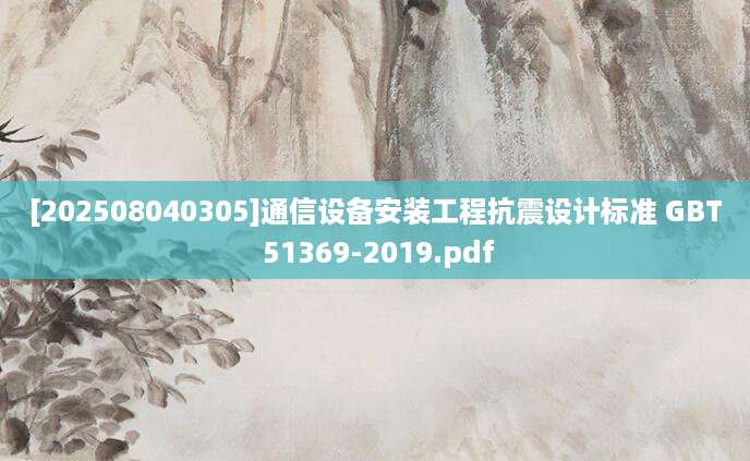 [202508040305]通信设备安装工程抗震设计标准 GBT 51369-2019.pdf