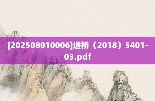 [202508010006]通桥（2018）5401-03.pdf