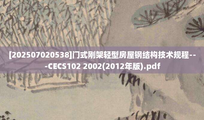 [202507020538]门式刚架轻型房屋钢结构技术规程---CECS102 2002(2012年版).pdf