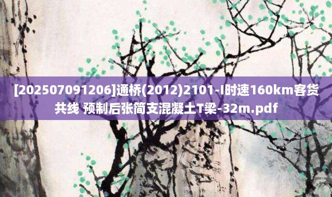 [202507091206]通桥(2012)2101-I时速160km客货共线 预制后张简支混凝土T梁-32m.pdf