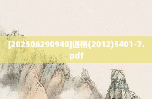 [202506290940]通桥(2012)5401-7.pdf