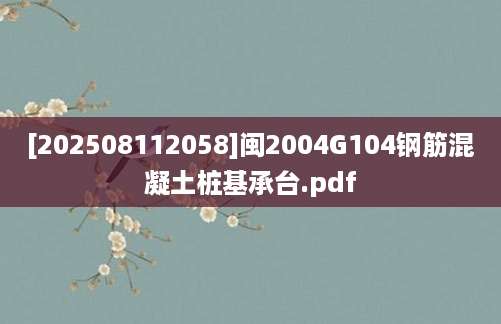 [202508112058]闽2004G104钢筋混凝土桩基承台.pdf