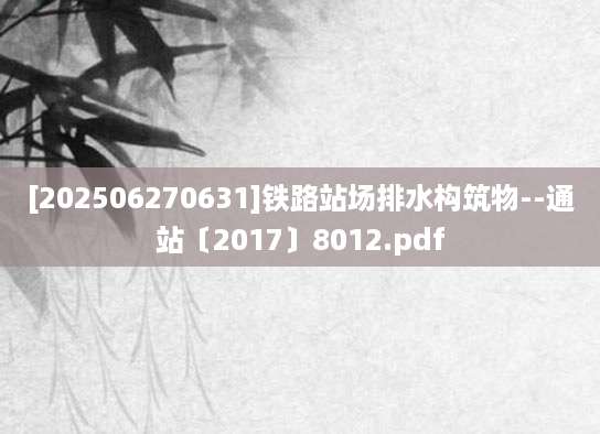[202506270631]铁路站场排水构筑物--通站〔2017〕8012.pdf