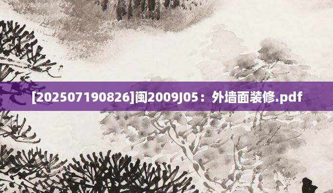[202507190826]闽2009J05：外墙面装修.pdf