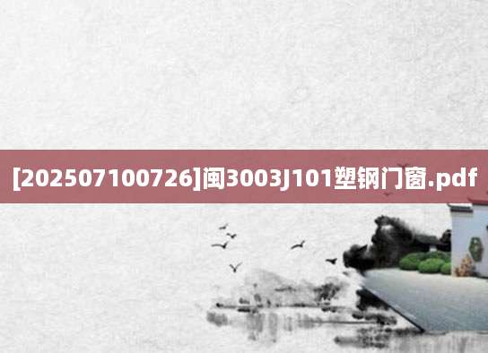 [202507100726]闽3003J101塑钢门窗.pdf