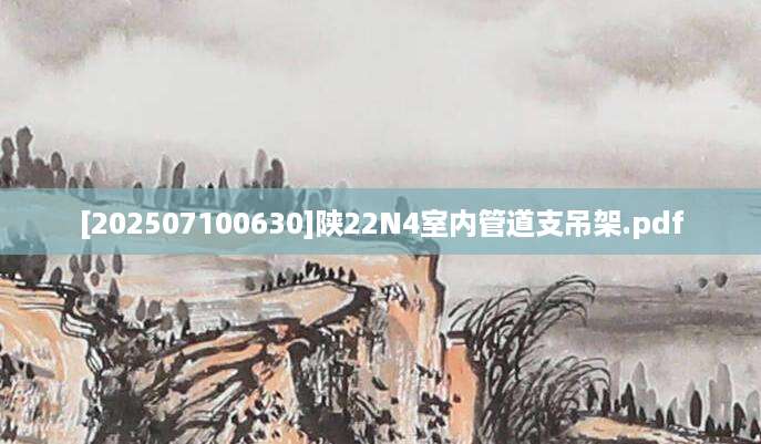 [202507100630]陕22N4室内管道支吊架.pdf