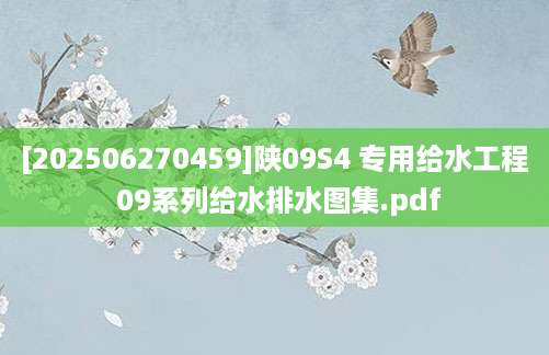 [202506270459]陕09S4 专用给水工程 09系列给水排水图集.pdf