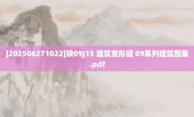 [202506271022]陕09J15 建筑变形缝 09系列建筑图集.pdf