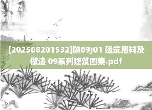 [202508201532]陕09J01 建筑用料及做法 09系列建筑图集.pdf