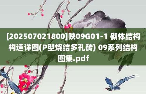 [202507021800]陕09G01-1 砌体结构构造详图(P型烧结多孔砖) 09系列结构图集.pdf