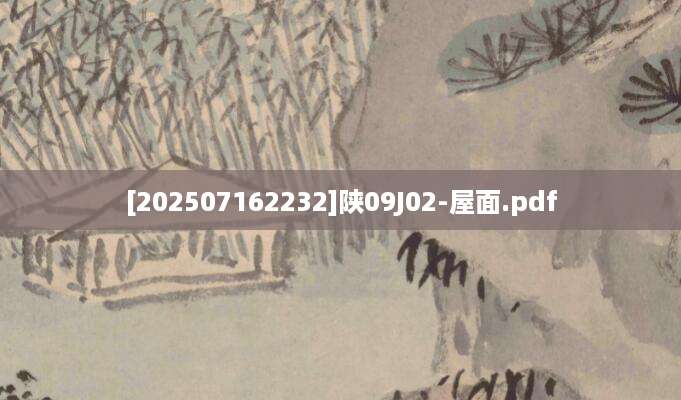 [202507162232]陕09J02-屋面.pdf