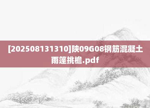 [202508131310]陕09G08钢筋混凝土雨篷挑檐.pdf