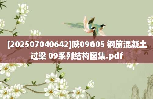 [202507040642]陕09G05 钢筋混凝土过梁 09系列结构图集.pdf