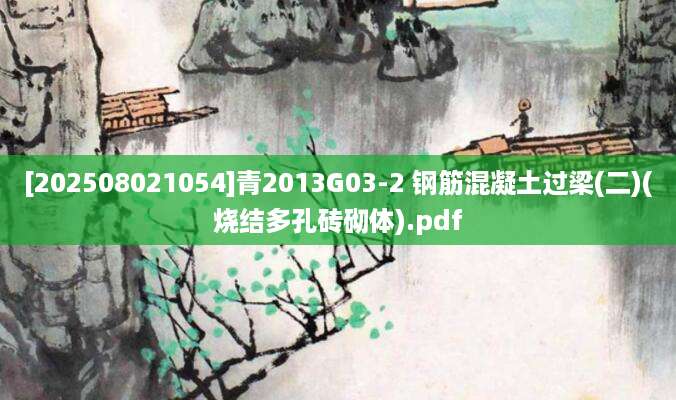 [202508021054]青2013G03-2 钢筋混凝土过梁(二)(烧结多孔砖砌体).pdf