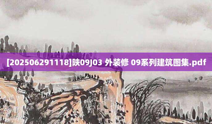 [202506291118]陕09J03 外装修 09系列建筑图集.pdf