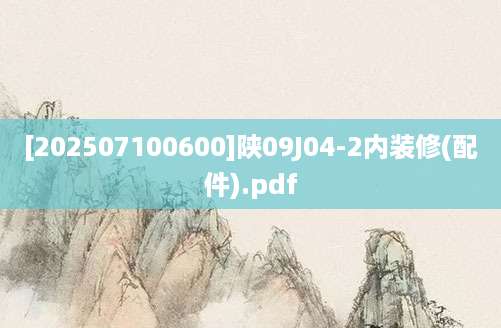 [202507100600]陕09J04-2内装修(配件).pdf