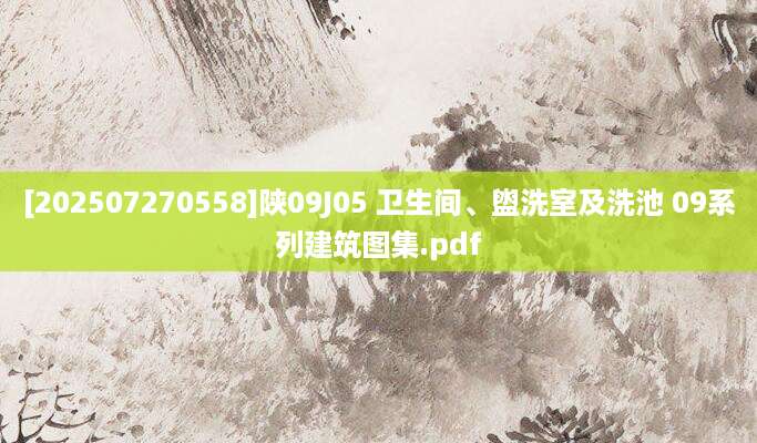 [202507270558]陕09J05 卫生间、盥洗室及洗池 09系列建筑图集.pdf
