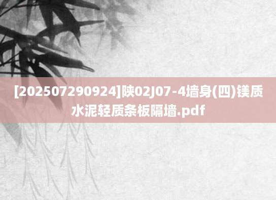 [202507290924]陕02J07-4墙身(四)镁质水泥轻质条板隔墙.pdf