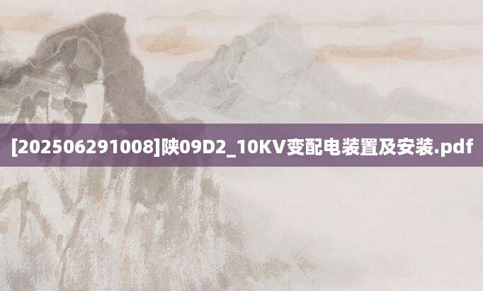 [202506291008]陕09D2_10KV变配电装置及安装.pdf