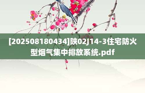 [202508180434]陕02J14-3住宅防火型烟气集中排放系统.pdf